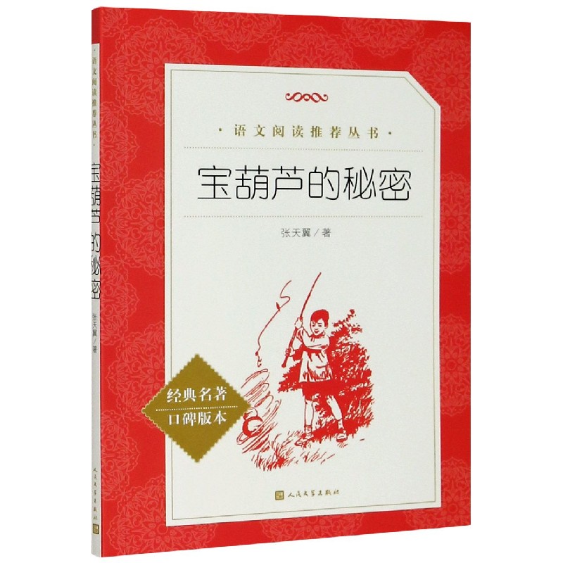宝葫芦的秘密(经典名著口碑版本)/语文阅读推荐丛书
