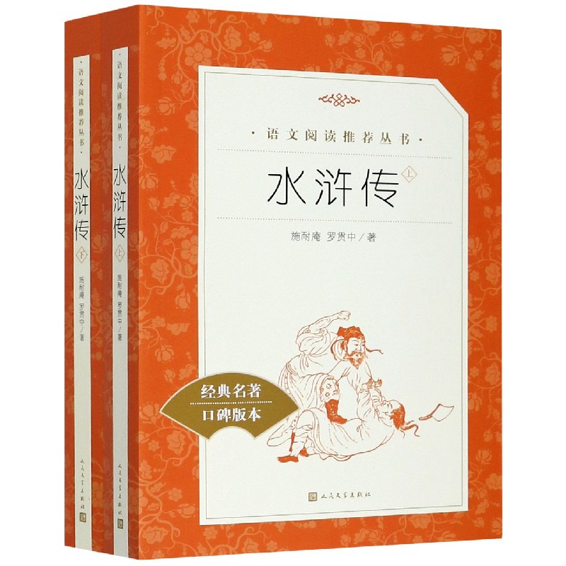水浒传(上下经典名著口碑版本)/语文阅读推荐丛书