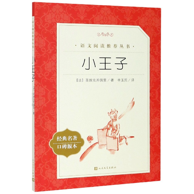 小王子(经典名著口碑版本)/语文阅读推荐丛书