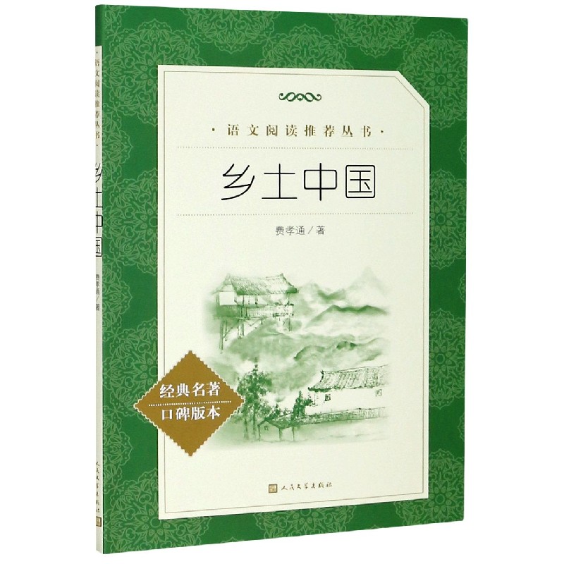 乡土中国(经典名著口碑版本)/语文阅读推荐丛书