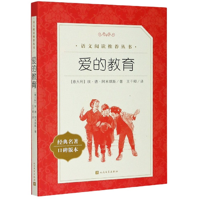 爱的教育(经典名著口碑版本)/语文阅读推荐丛书
