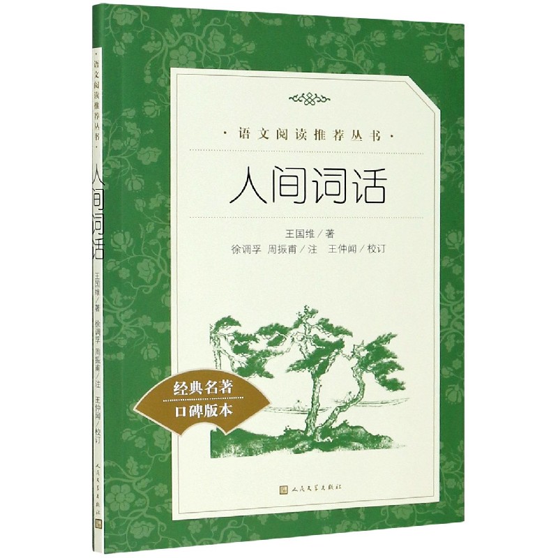 人间词话(经典名著口碑版本)/语文阅读推荐丛书