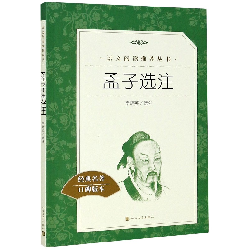 孟子选注(经典名著口碑版本)/语文阅读推荐丛书