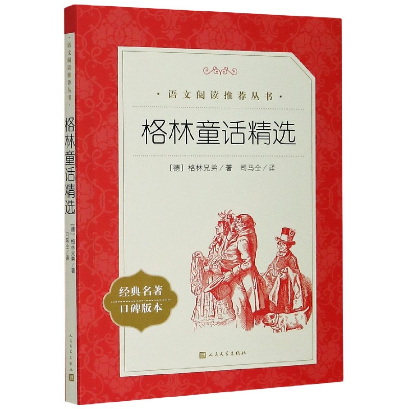 格林童话精选(经典名著口碑版本)/语文阅读推荐丛书