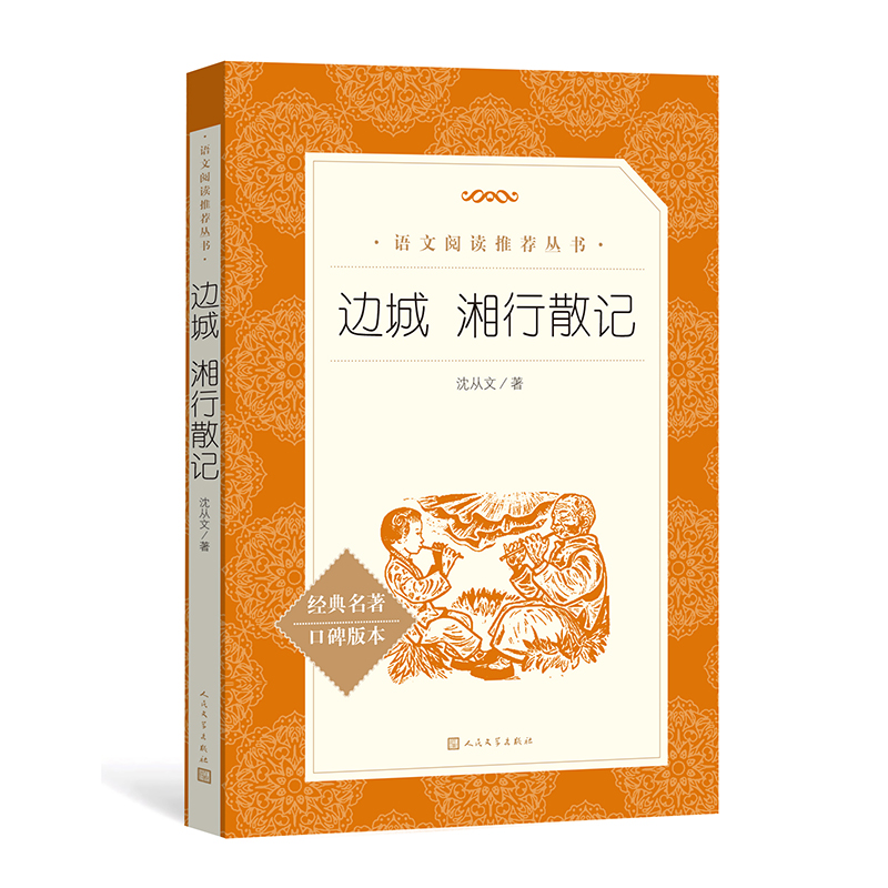 边城湘行散记(经典名著口碑版本)/语文阅读推荐丛书