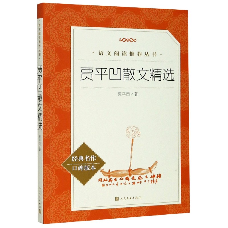 贾平凹散文精选(经典名作口碑版本)/语文阅读推荐丛书