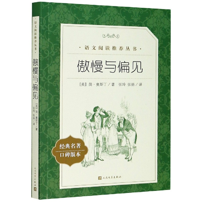 傲慢与偏见(经典名著口碑版本)/语文阅读推荐丛书