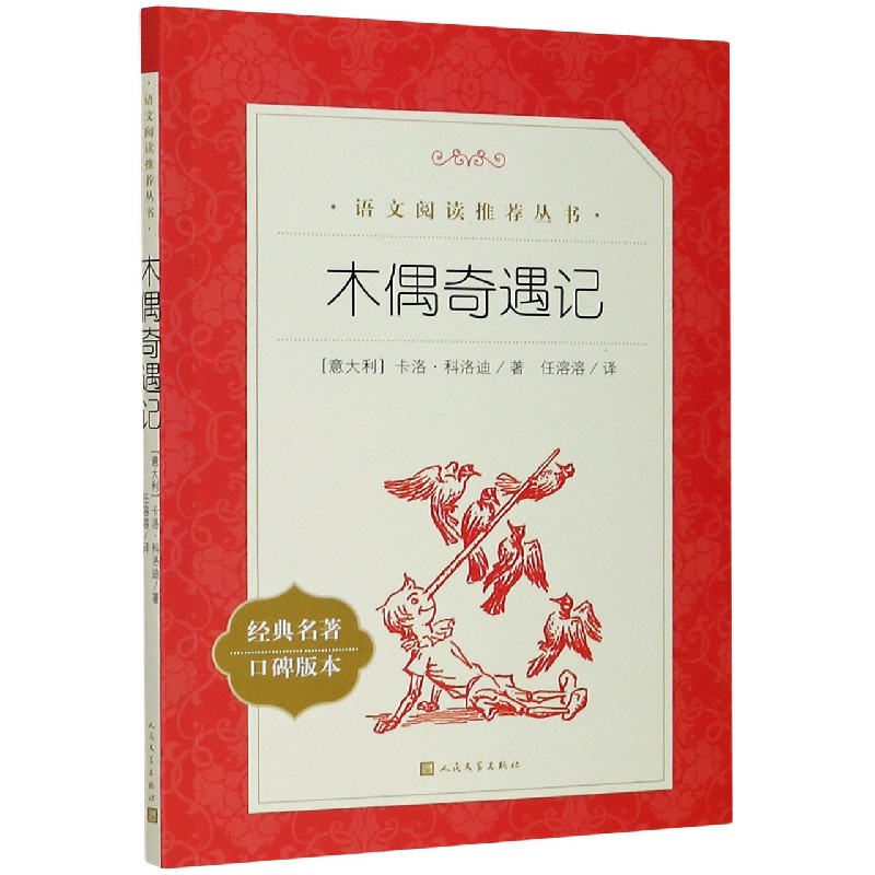 木偶奇遇记(经典名著口碑版本)/语文阅读推荐丛书