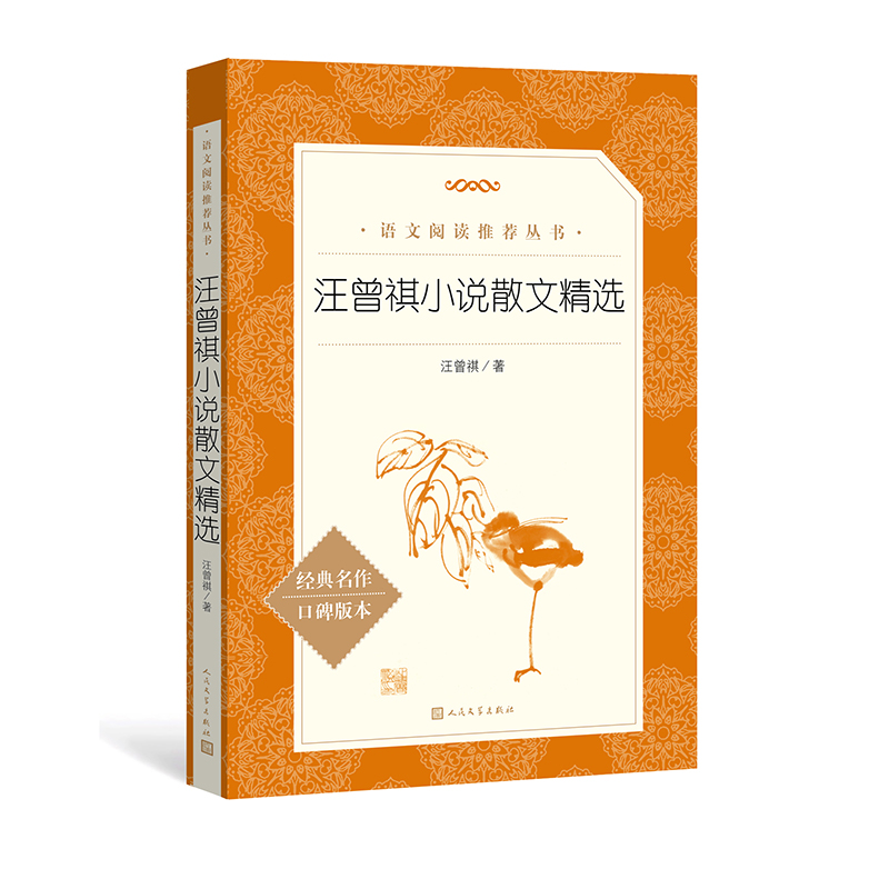 汪曾祺小说散文精选(经典名作口碑版本)/语文阅读推荐丛书