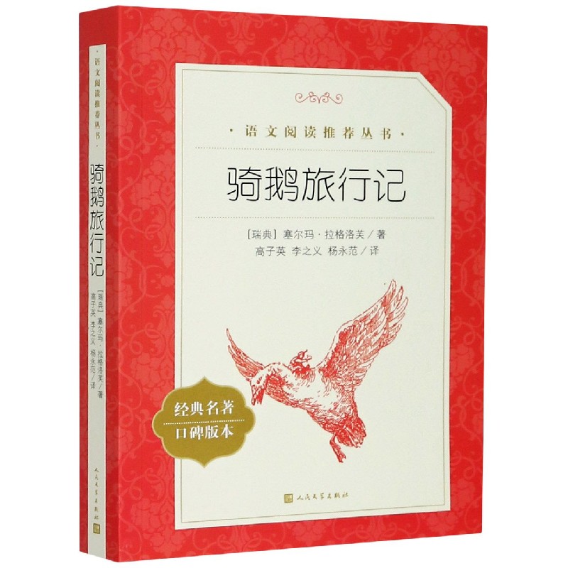 骑鹅旅行记(经典名著口碑版本)/语文阅读推荐丛书