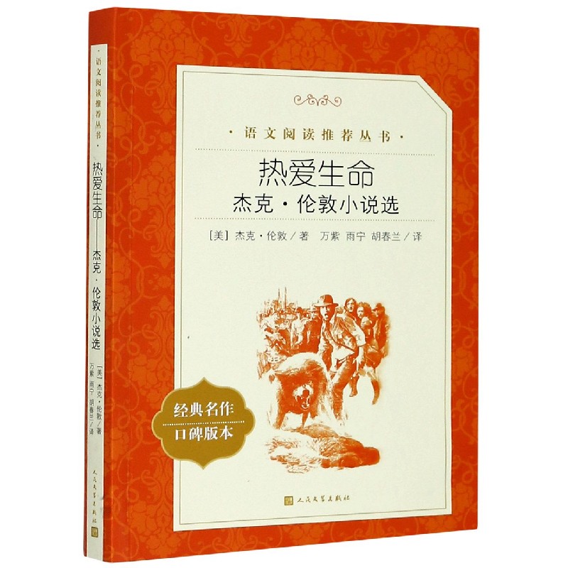 热爱生命(杰克·伦敦小说选经典名作口碑版本)/语文阅读推荐丛书