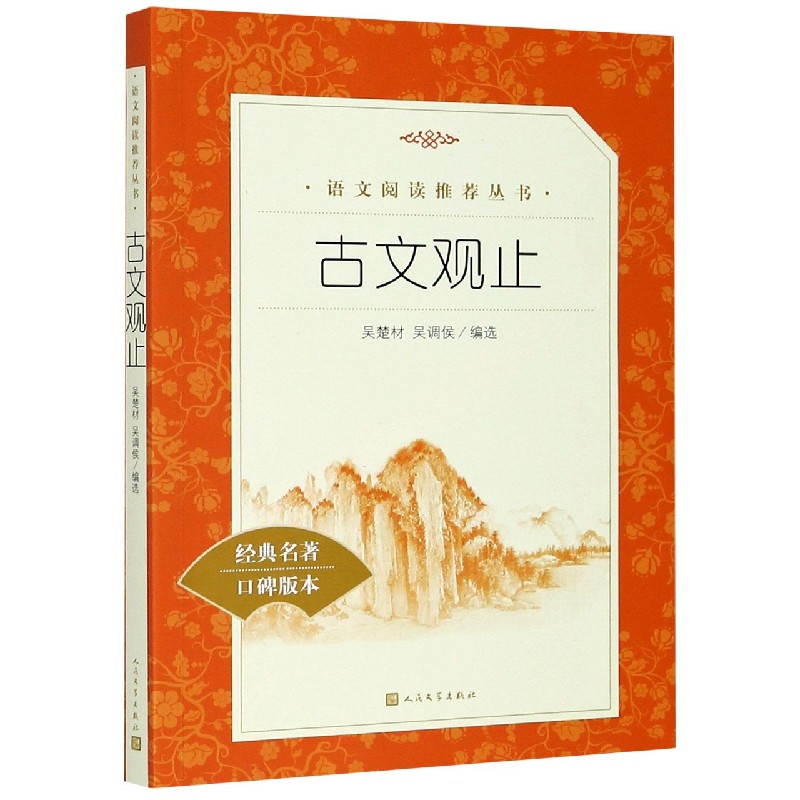 古文观止(经典名著口碑版本)/语文阅读推荐丛书