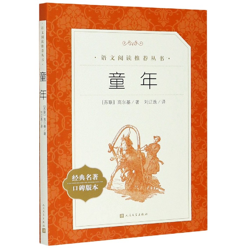 童年(经典名著口碑版本)/语文阅读推荐丛书