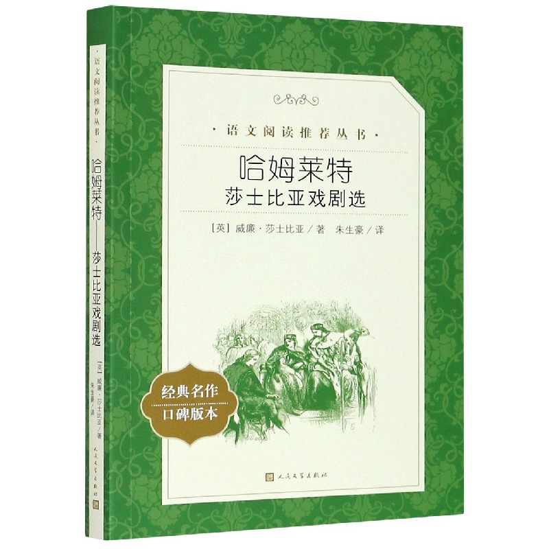 哈姆莱特(莎士比亚戏剧选经典名作口碑版本)/语文阅读推荐丛书