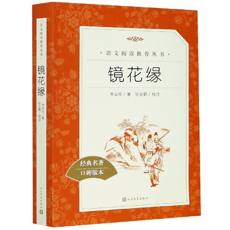 镜花缘(经典名著口碑版本)/语文阅读推荐丛书