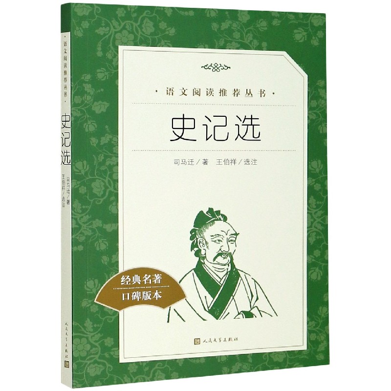 史记选(经典名著口碑版本)/语文阅读推荐丛书