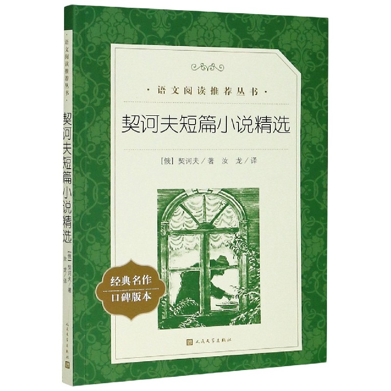 契诃夫短篇小说精选(经典名作口碑版本)