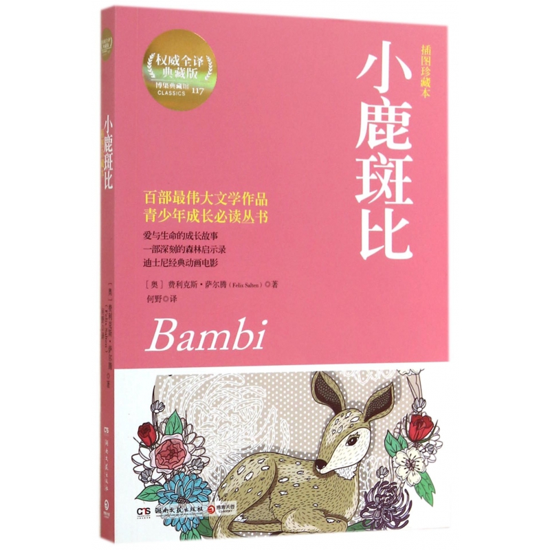 小鹿斑比(插图珍藏本)