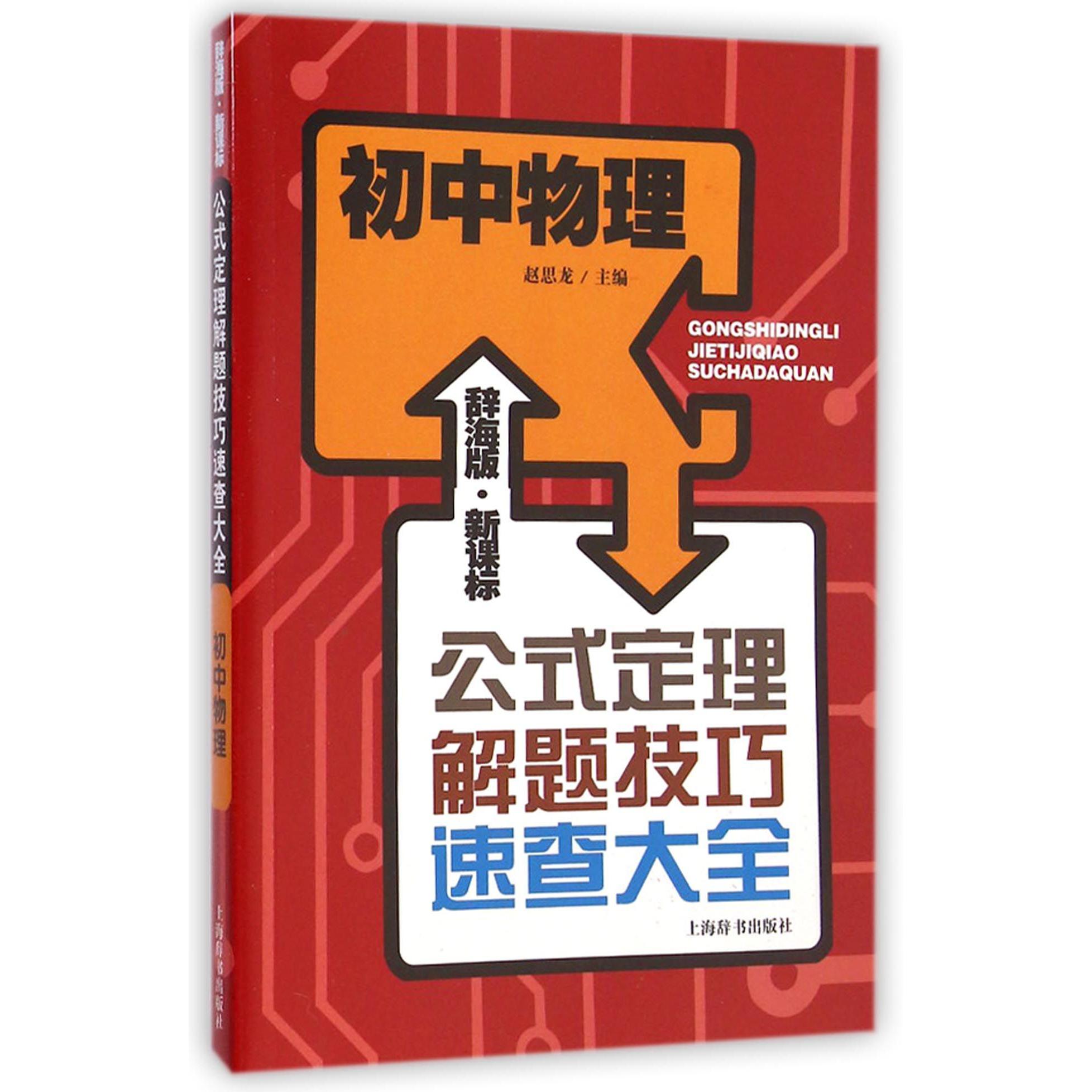 初中物理(辞海版新课标)/公式定理解题技巧速查大全