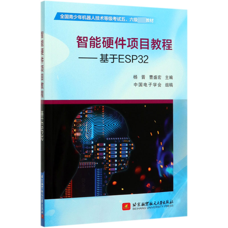 智能硬件项目教程--基于ESP32(全国青少年机器人技术等级考试五六级教材)