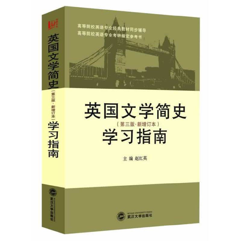 英国文学简史学习指南(第3版)
