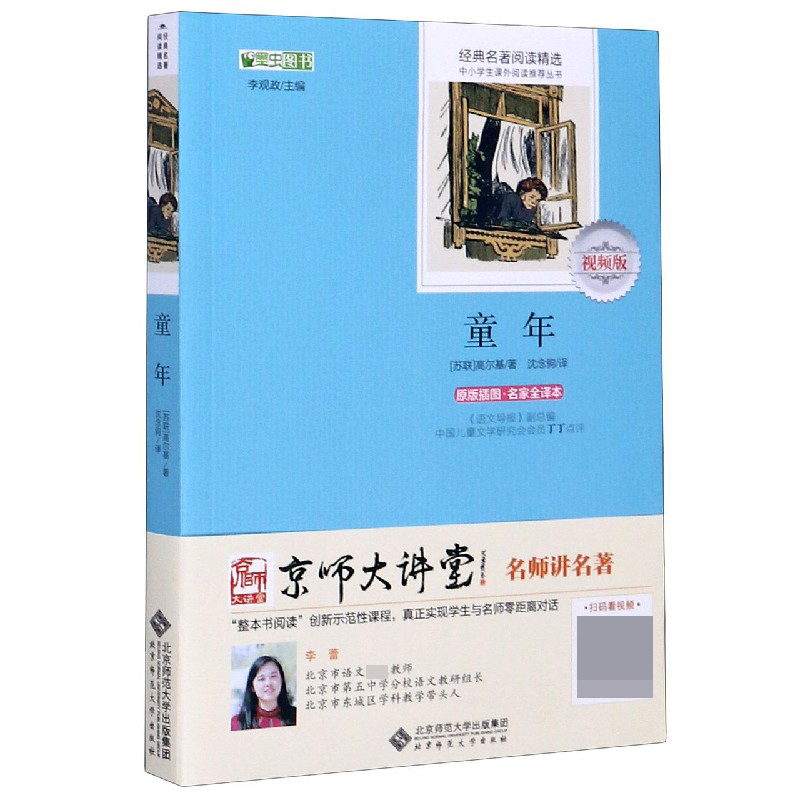 童年(原版插图名家全译本视频版)/经典名著阅读精选/中小学生课外阅读丛书