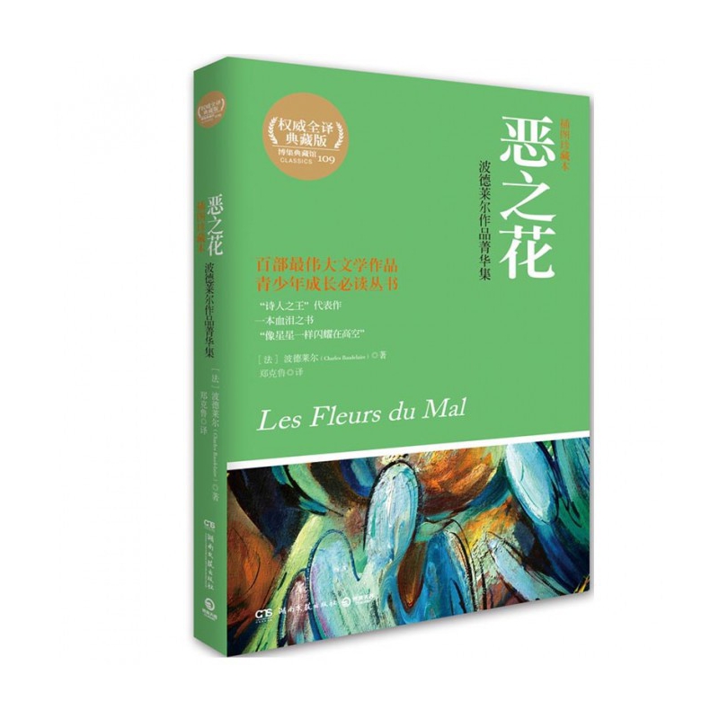 恶之花(波德莱尔作品菁华集插图珍藏本全译典藏版)/青少年成长丛书