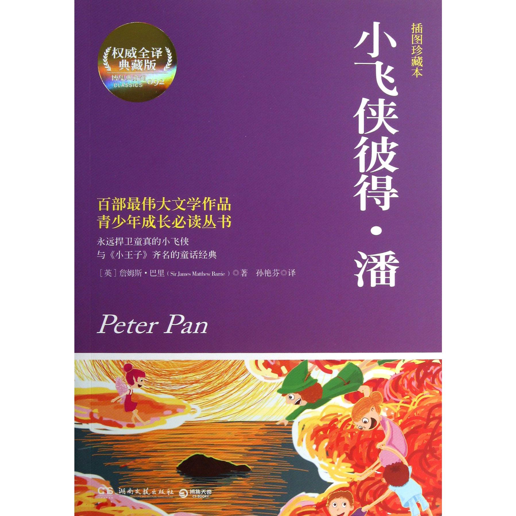 小飞侠彼得·潘(插图珍藏本全译典藏版)/百部伟大文学作品青少年成长丛书
