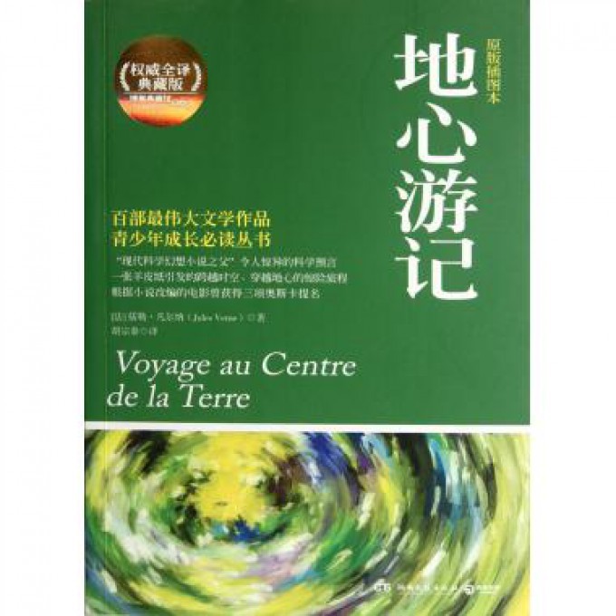 地心游记(原版插图本全译典藏版)/青少年成长丛书