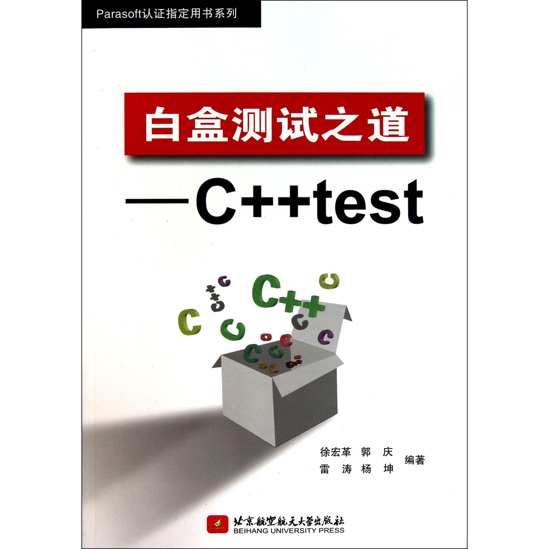 白盒测试之道--C++test