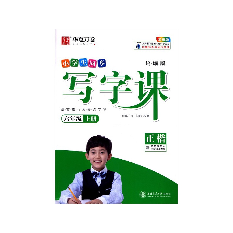 小学生同步写字课(附听写默写本6上正楷全彩版)