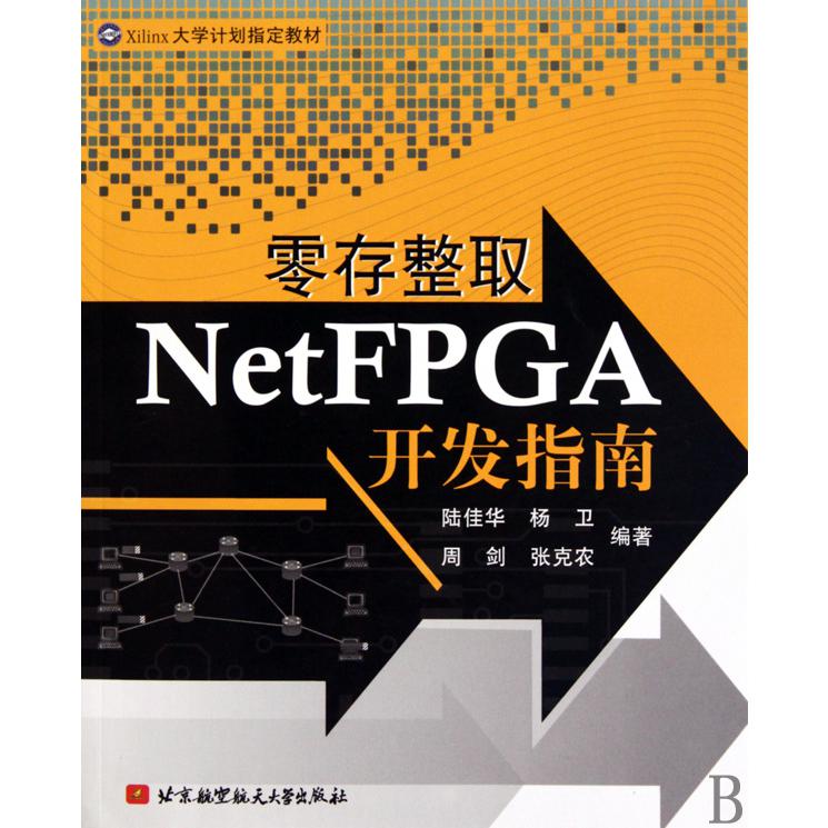 零存整取NetFPGA开发指南