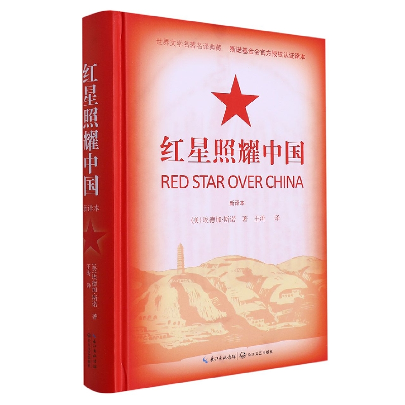 红星照耀中国(新译本)(精)/世界文学名著名译典藏