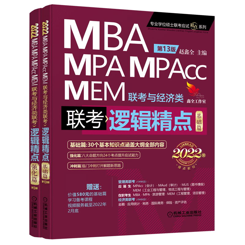 2022机工版精点教材 MBA、MPA、MPAcc、MEM联考与经济类联考 逻辑精点 第13版 共2册