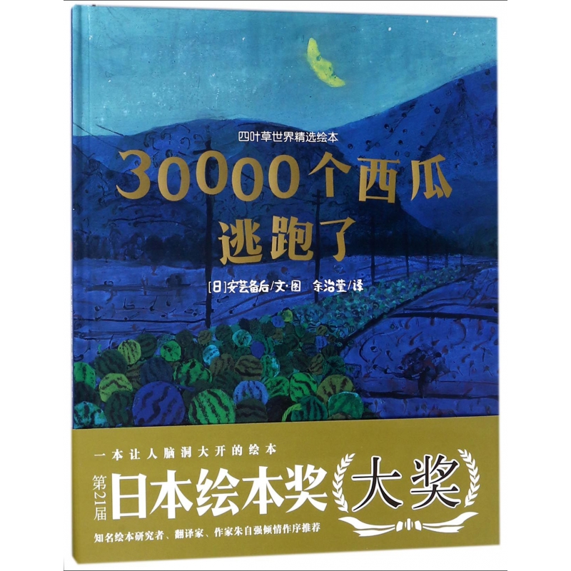 30000个西瓜逃跑了(精)/四叶草世界精选绘本