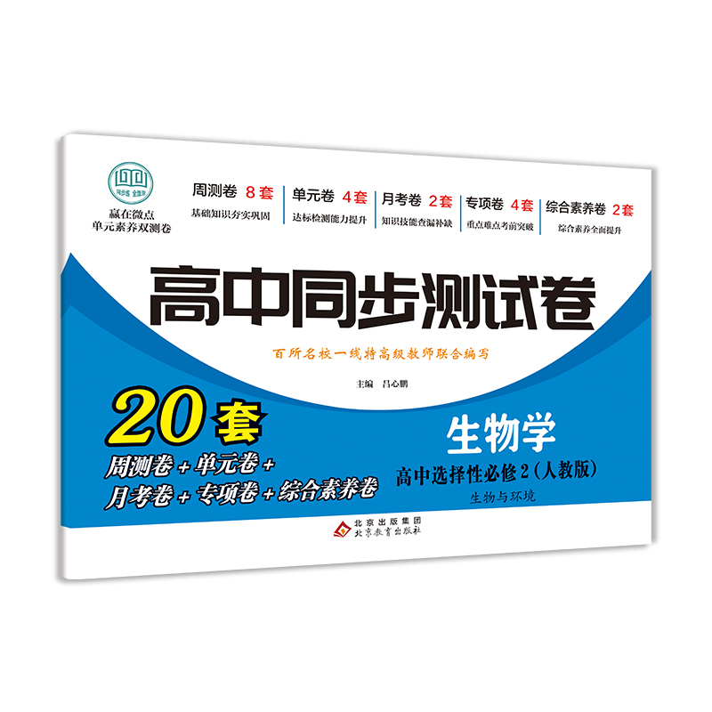 高中同步测试卷-高二生物学选择性必修2（人教版）