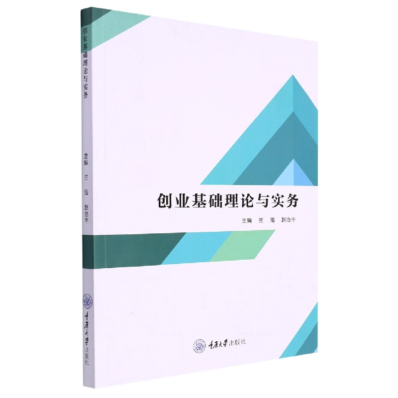 创业基础理论与实务