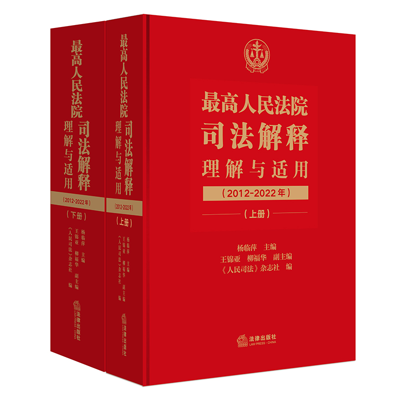 最高人民法院司法解释理解与适用（2012-2022年）：上下册