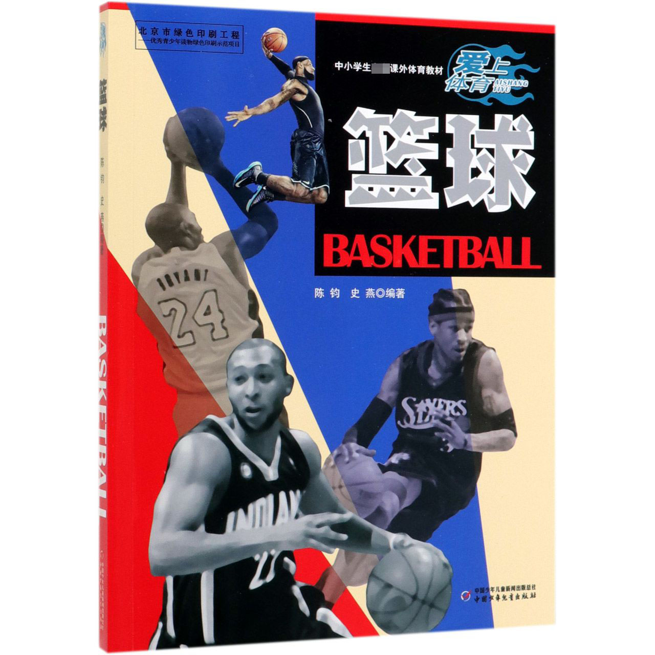 篮球/爱上体育