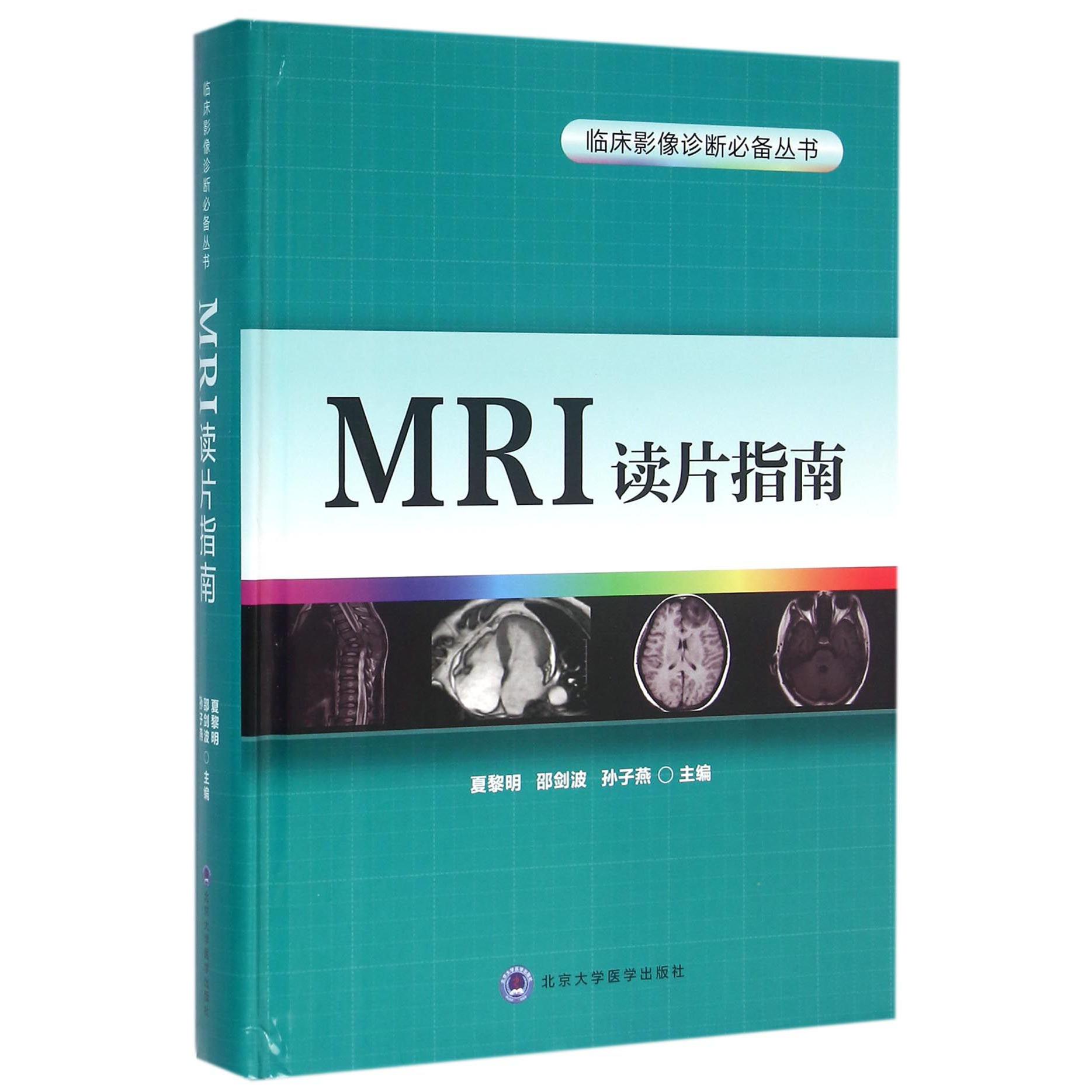 MRI读片指南（精）/临床影像诊断丛书