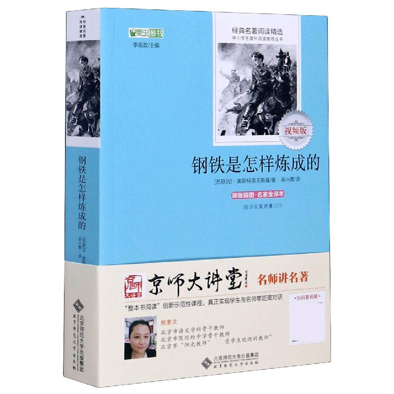 钢铁是怎样炼成的(原版插图名家全译本视频版)/经典名著阅读精选