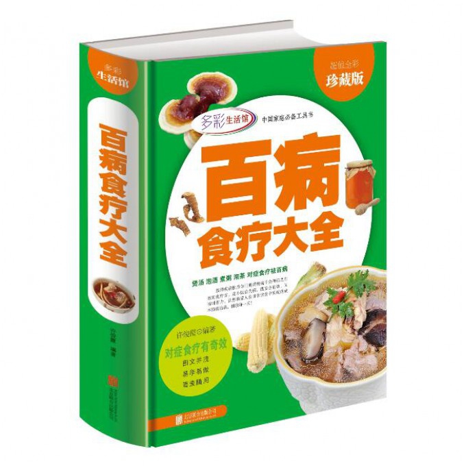 百病食疗大全(超值全彩珍藏版)(精)/中国家庭工具书