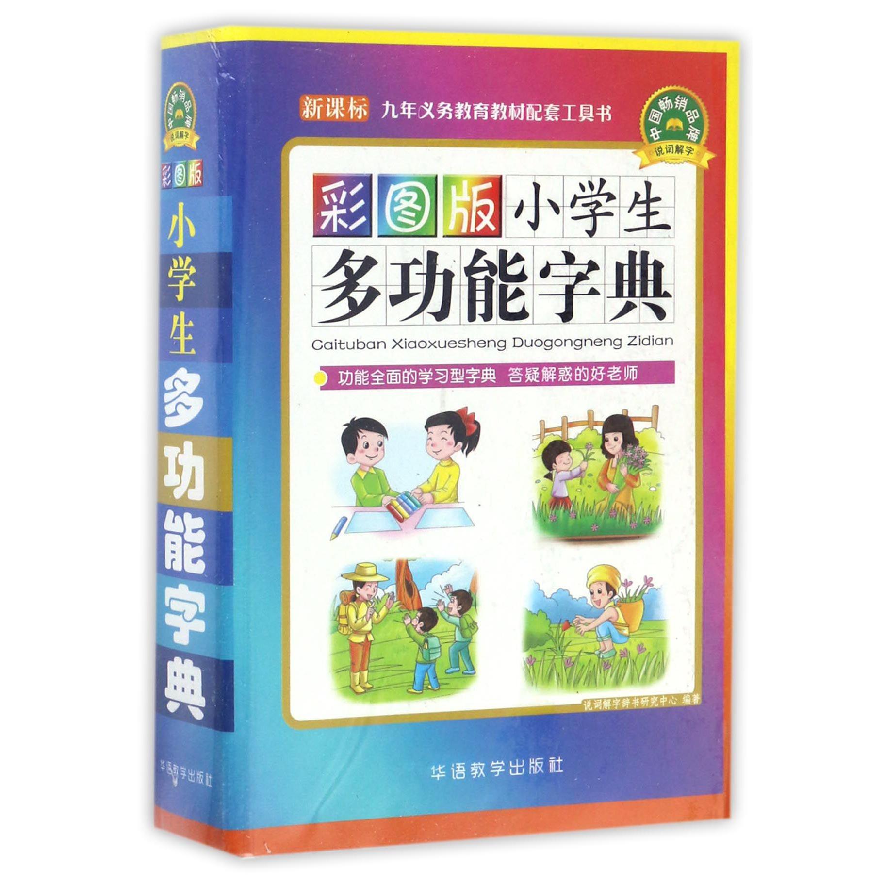 彩图版小学生多功能字典