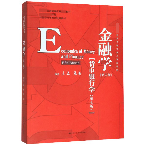 金融学(第5版货币银行学第7版教育部经济管理类核心课程教材教育部普通高等教育精品教 