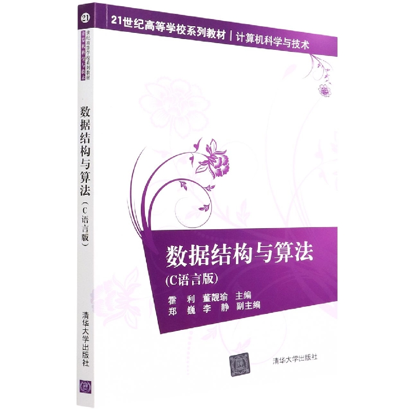 数据结构与算法(C语言版)