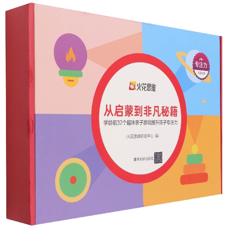 从启蒙到非凡秘籍(学龄前32个趣味亲子游戏提升孩子专注力)