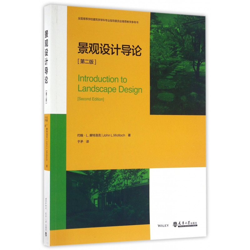 景观设计导论（第2版全国高等学校建筑学学科专业指导委员会推荐教学参考书）