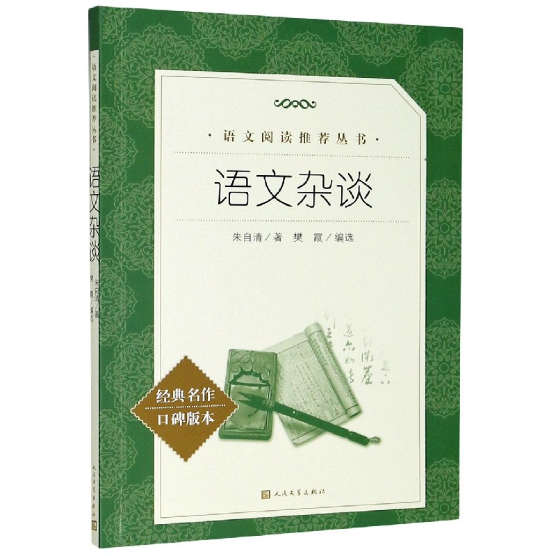 语文杂谈(经典名作口碑版本)/语文阅读丛书