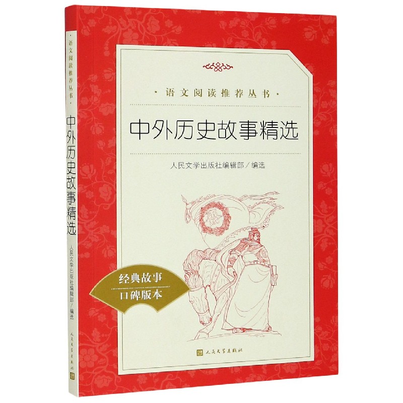 中外历史故事精选(经典故事口碑版本)/语文阅读丛书