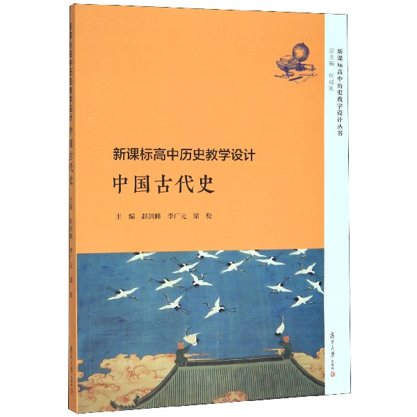 中国古代史(新课标高中历史教学设计)